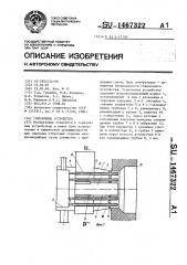 Горелочное устройство (патент 1467322)