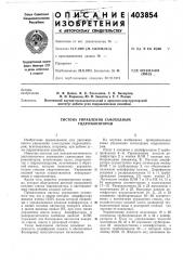 Система управления самоходным гидромонитором (патент 403854)