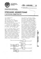 Двоичный сумматор (патент 1092495)