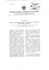 Способ соединения трубок сердцевины с опорными пластинами радиатора (патент 99597)