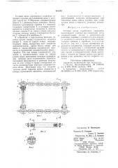 Тяговый орган скребкового конвейера (патент 688385)