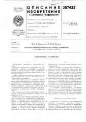 Загрузочное устройство (патент 357433)
