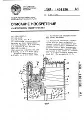 Устройство для проходки восстающих горных выработок (патент 1401136)