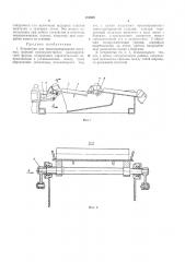 Устройство для транспортирования штучныхизделий (патент 316620)
