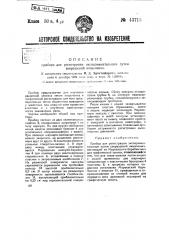 Прибор для регистраций экспериментальным путем сокращений кишечника (патент 43715)