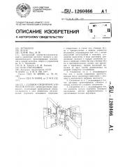 Узловое соединение элементов купола (патент 1260466)