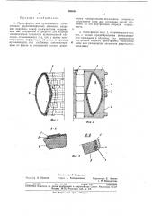 Пресс-форма для вулканизации тонкостенных крупногабаритных оболочек (патент 384685) Пресс-форма для вулканизации тонкостенных крупногабаритных оболочек (патент 384685)