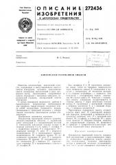 Патент ссср  272436 (патент 272436)
