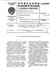 Устройство для резки клубней картофеля (патент 935066)