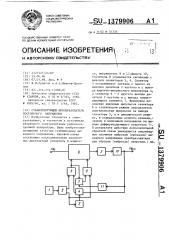 Стабилизирующий преобразователь постоянного напряжения (патент 1379906)