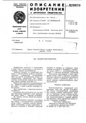 Водоподогреватель (патент 929970)