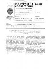Устройство для крепления рабочих органов (скрев- ков, ковшей и т. п.) к пластинчатой втулочно-ролико-вой цепи (патент 243484)
