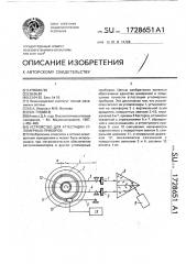 Устройство для аттестации угломерных приборов (патент 1728651)