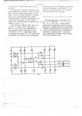 Преобразовательное устройство (патент 714596)