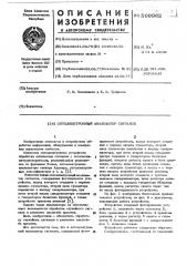Оптоэлектронный анализатор сигналов (патент 569962)