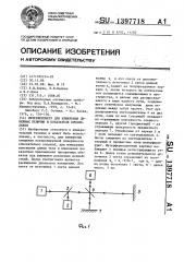 Интерферометр для измерения линейных величин и показателя преломления (патент 1397718)