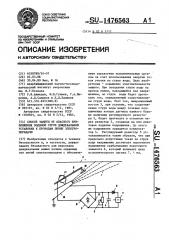 Способ защиты от опасного приближения водяной струи дождевальной установки к проводам линии электропередачи (патент 1476563)