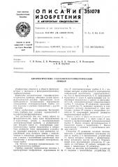 Автоматический стереофотограмметрическийприбор (патент 351078)