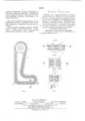 Конвейер для транспортирования штучных грузов (патент 580166)
