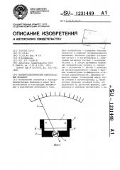 Магнитоэлектрический измерительный механизм (патент 1231449)