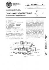 Способ исследования колебаний с постоянным периодом и устройство для его осуществления (патент 1326903)