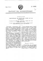 Приспособление при мукомольном поставе для его регулирования (патент 14445)
