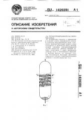 Термопреобразователь сопротивления (патент 1420391)