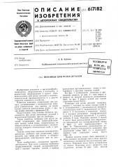 Ножницы для резки деталей (патент 617182)