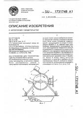 Устройство для гранулирования расплавленного шлака (патент 1731748)