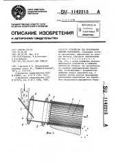 Устройство для просеивания сыпучих материалов (патент 1142215)