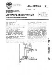 Устройство для счета предметов, перемещаемых конвейером (патент 1495833)