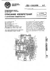 Муфта автоматического изменения угла опережения подачи топлива (патент 1562499)