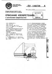 Предохранительное устройство от перегрузки привода механизма (патент 1162738)