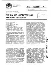 Способ подготовки горных пород к разрушению при проходке горных выработок (патент 1506104) Способ подготовки горных пород к разрушению при проходке горных выработок (патент 1506104)