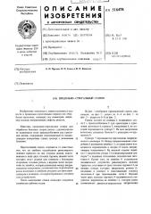 Продольно-строгальный станок (патент 516478)
