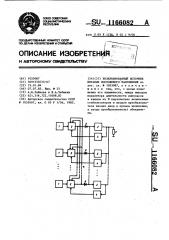 Резервированный источник питания постоянного напряжения (патент 1166082)