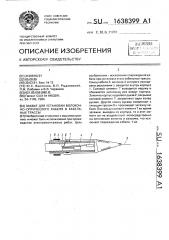 Захват для установки волоконно-оптического кабеля в кабельные трассы (патент 1638399)