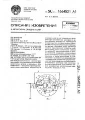 Устройство для шлифования гнутых деталей из древесины (патент 1664521)