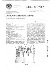 Устройство для крепления штампа на плите (патент 1741953)