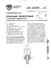 Устройство для предотвращения истирания насосно- компрессорных труб (патент 1373787)