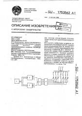 Способ управления статическим тиристорным преобразователем (патент 1753562)