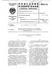 Устройство для укладки рулонного материала (патент 696128)