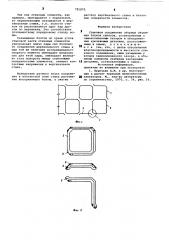 Стыковое соединение сборных объемных блоков (патент 791870)