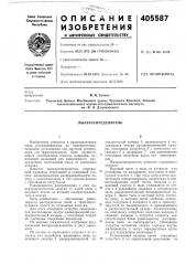 Пылераспределитель (патент 405587)