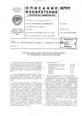 Способ очистки металлической поверхности от ржавчины и окислов металлов (патент 187919)