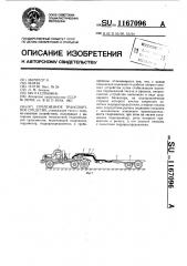 Сочлененное транспортное средство (патент 1167096)