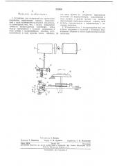 Установка для испь<таний на крутильные колебания (патент 232560)
