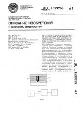 Способ определения момента достижения тормозящим колесом критических условий по сцеплению с дорожным покрытием и устройство для его осуществления (патент 1599253)