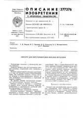 Патент ссср  377376 (патент 377376)