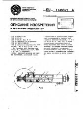 Винтовой питатель для сыпучих материалов (патент 1148822)